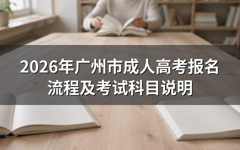 2026年广州市成人高考报名流程