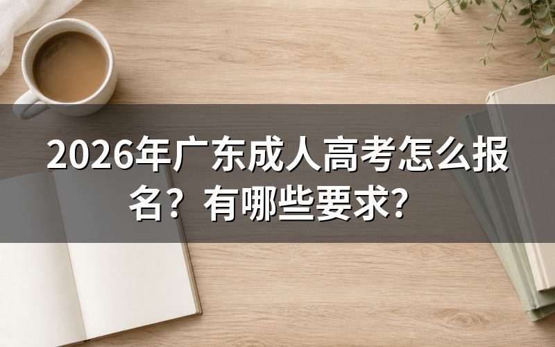 2026年广东成人高考怎么报名？