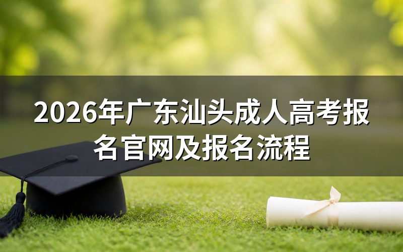 2026年广东汕头成人高考报名官网