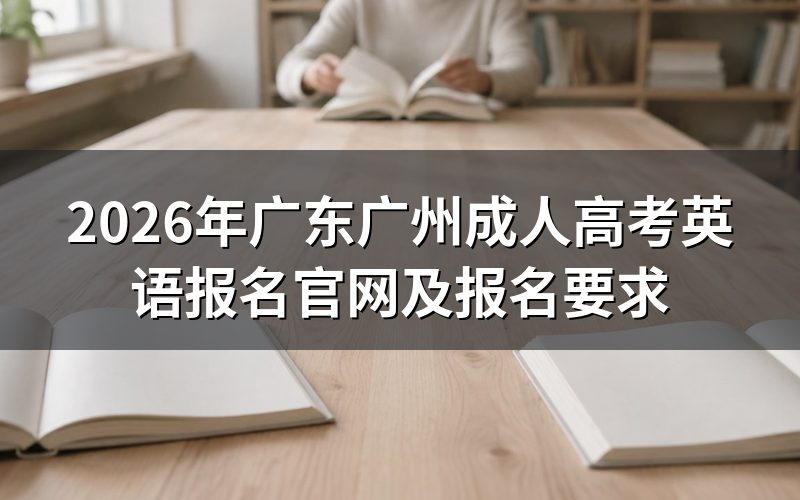 2026年广东广州成人高考英语报名官网