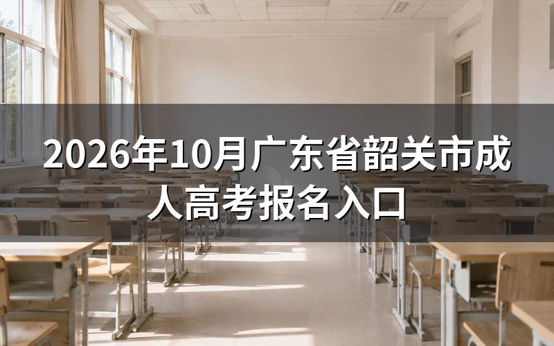 2026年韶关市成考报名时间