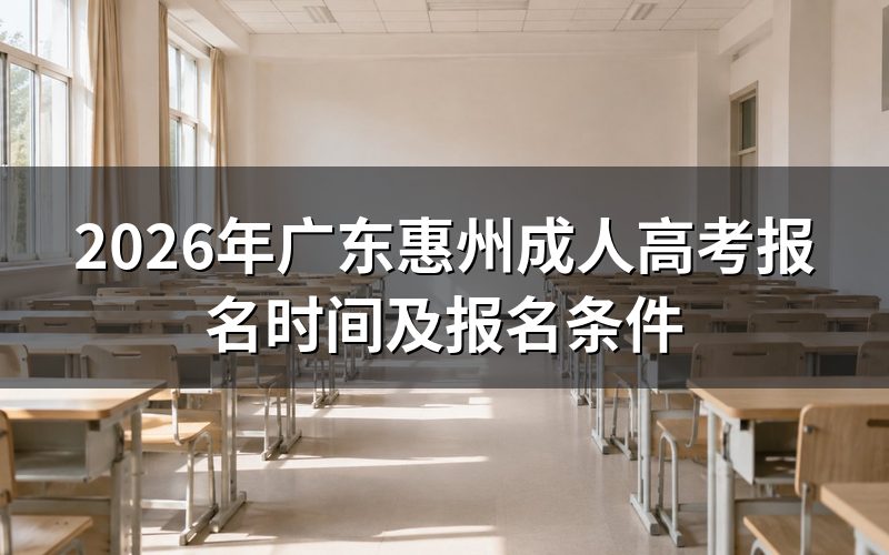 2026年广东惠州成人高考报名时间