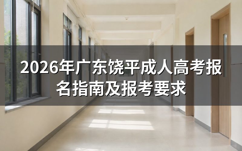 2026年广东饶平成人高考报名流程
