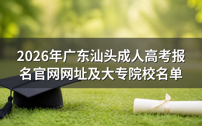 2026年广东汕头成人高考报名官网网址