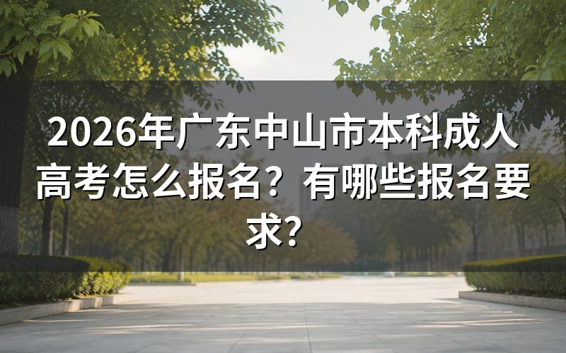 2026广东中山市本科成人高考怎么报名