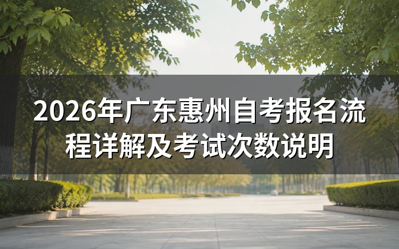 2026年广东惠州自考报名流程