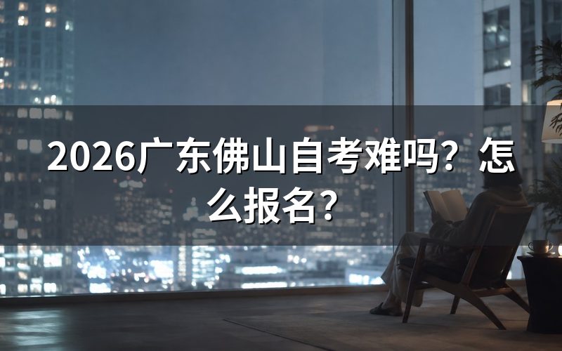 广东佛山自考难吗?