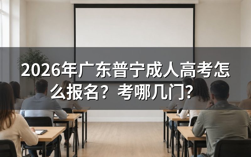 2026年广东普宁成人高考怎么报名