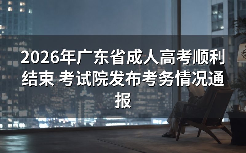 2026年广东省成人高考顺利结束