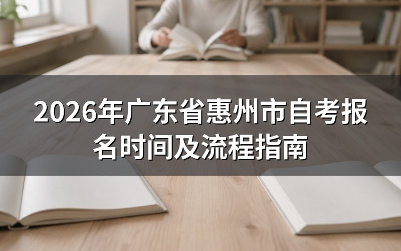 2026年广东惠州自考报名时间