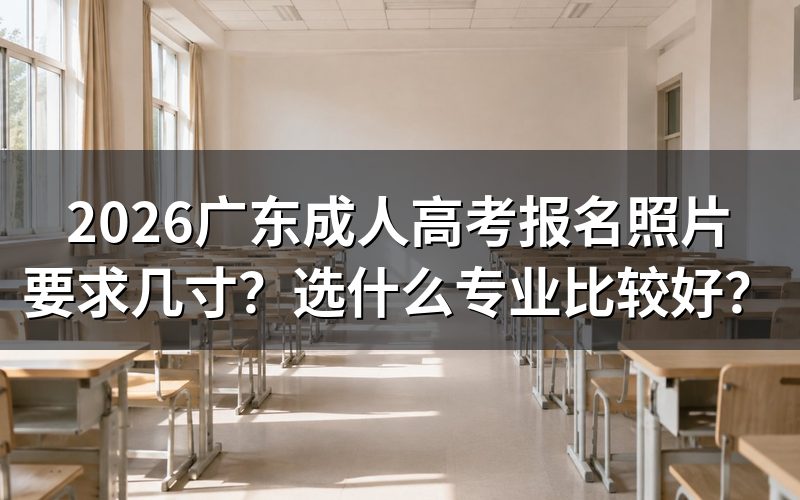 2026广东成人高考报名照片要求
