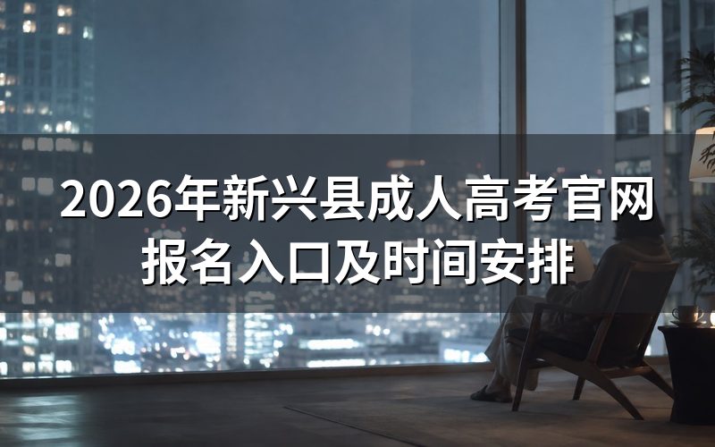 2026年新兴县成人高考官网报名入口