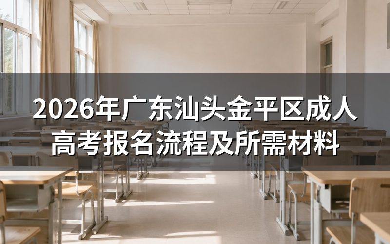2026广东汕头金平区成人高考报名流程
