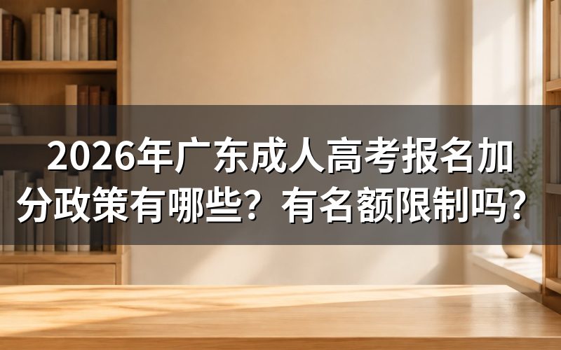 2026年广东成人高考报名加分政策