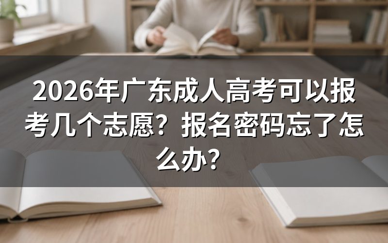 2026年广东成人高考可以报考几个志愿?