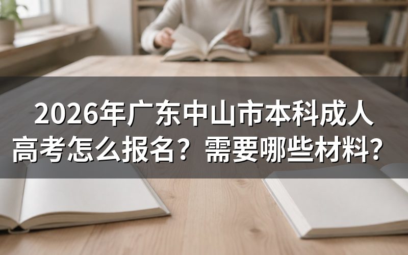 2026年广东中山市本科成人高考怎么报名