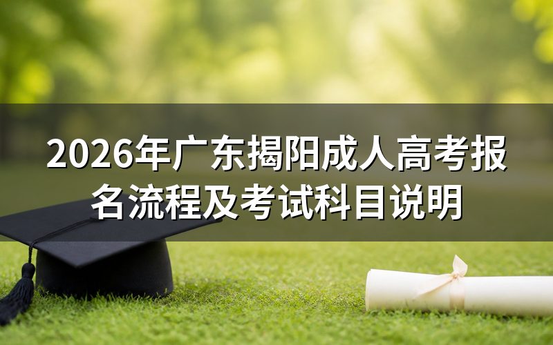 2026年广东揭阳成人高考报名流程