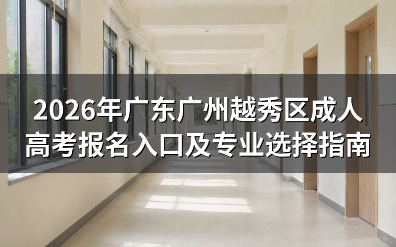 2026广东广州越秀区成人高考在哪报名