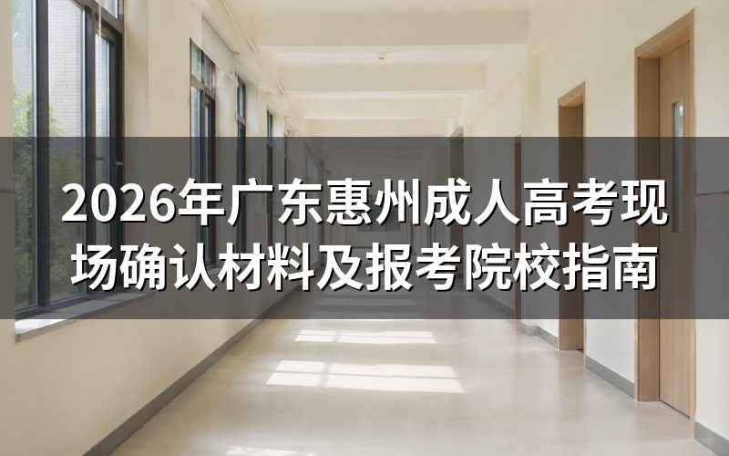 2026年广东惠州成人高考现场确认需要什么材料？
