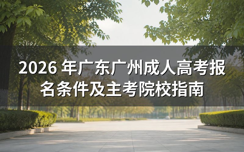2026 年广东广州成人高考报名条件
