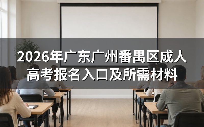 2026年广东广州番禺区成人高考报名入口