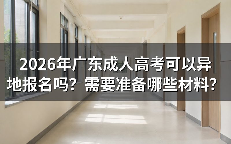 2026广东成人高考可以异地报名吗?