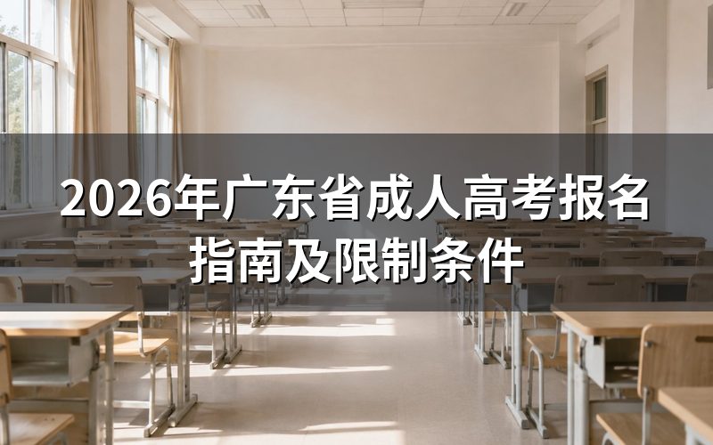 2026年广东成人高考报名流程