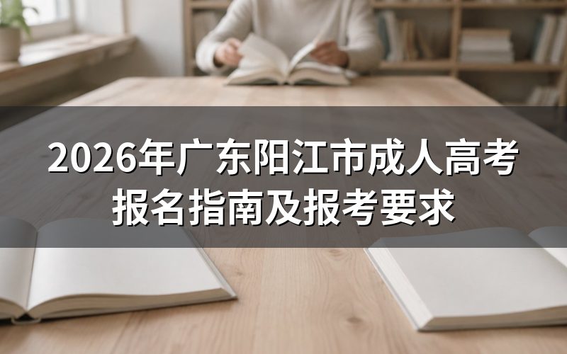2026广东阳江市成人高考怎么报名