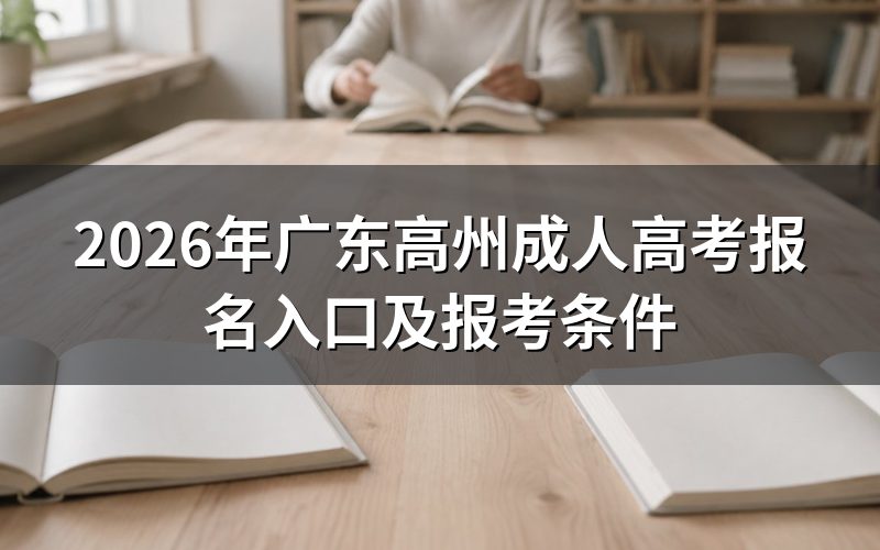 2026广东高州成人高考在哪里报名