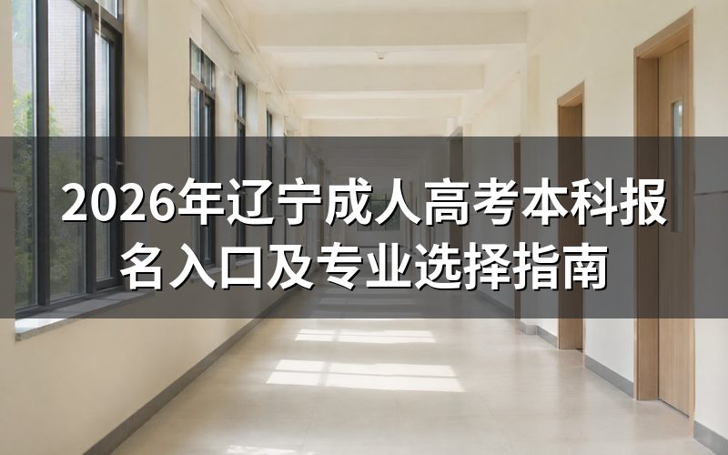 2026年辽宁成人高考本科报名入口
