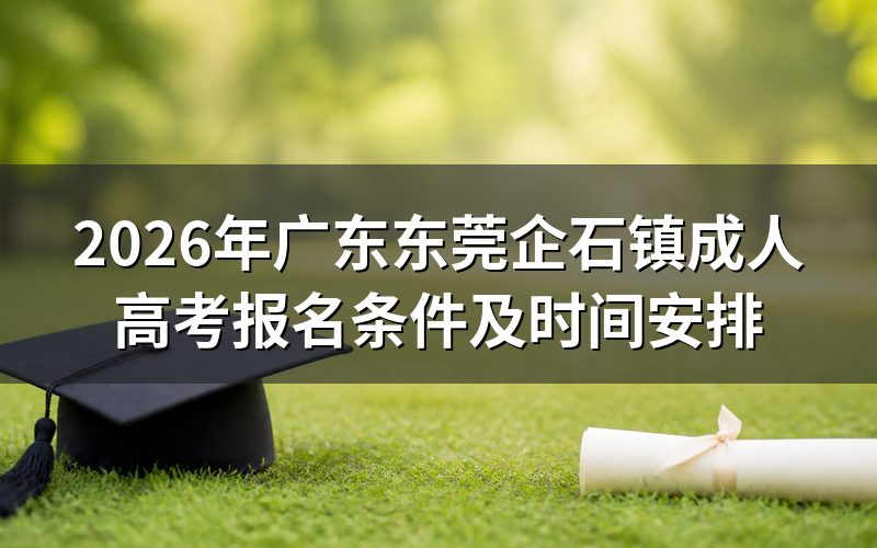 广东东莞企石镇成人高考报名条件
