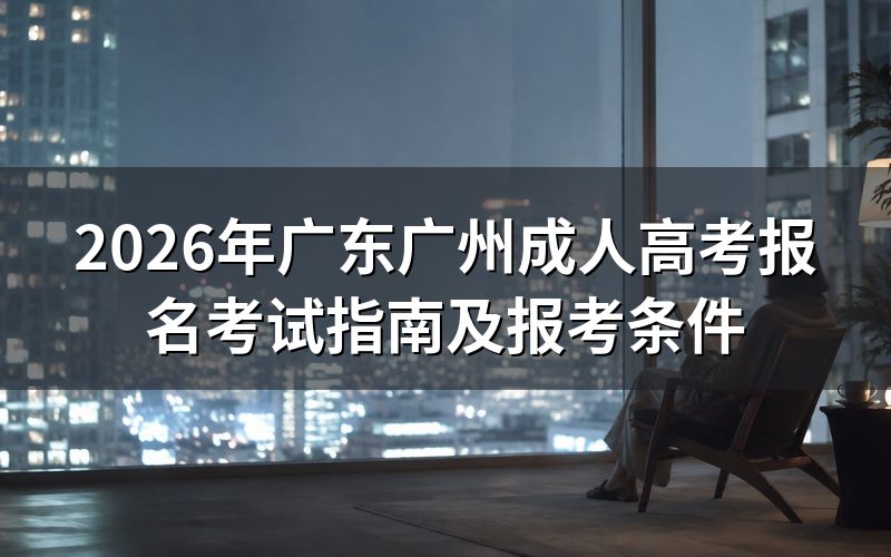 2026年广东广州成人高考报名流程