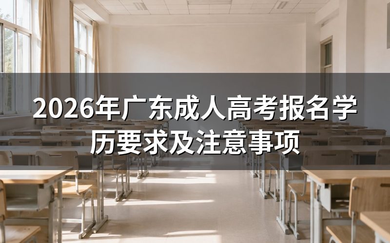 广东成人高考报名学历要求