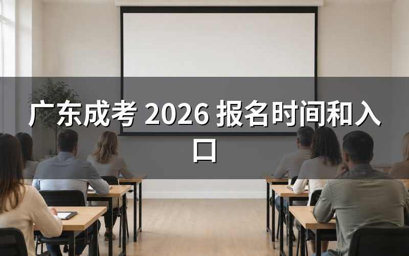 2026年广东成考报名时间