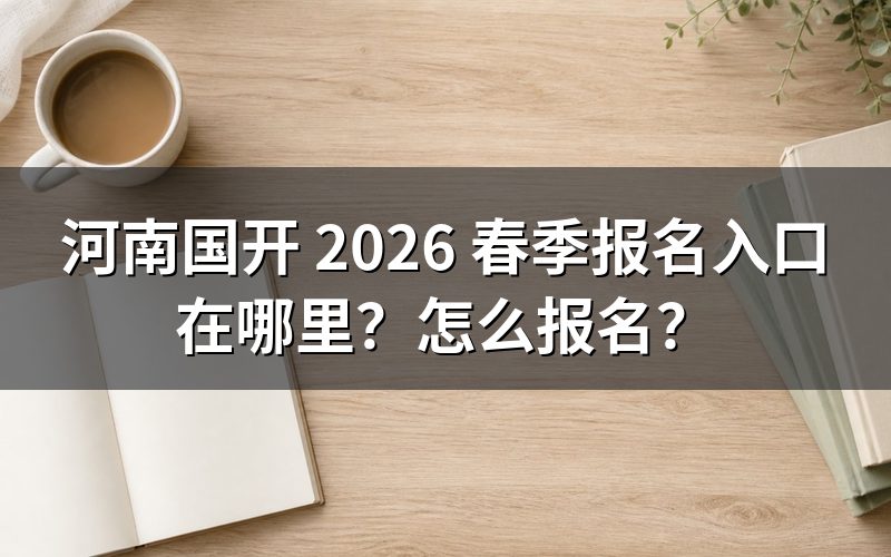 2026年春季报名具体操作步骤