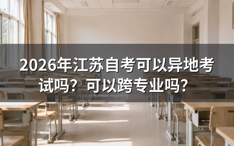 2026年江苏自考可以异地考试吗?
