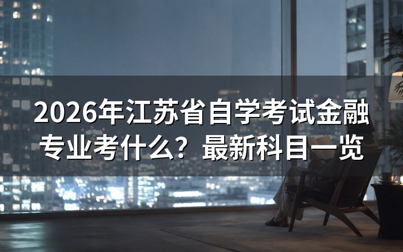 2026年江苏自考金融专业考试科目