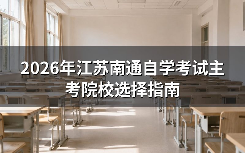 2026年南通自考院校选择要点