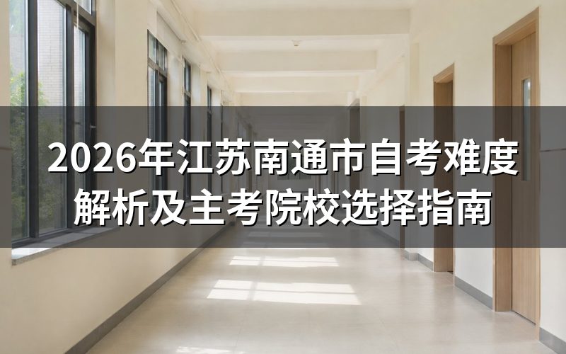 2026年南通市自考考试难度分析