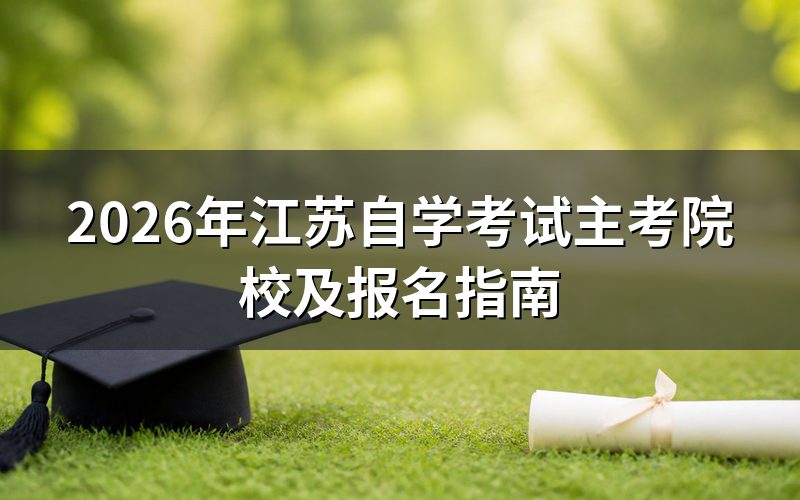 2026年江苏自考主考院校有哪些