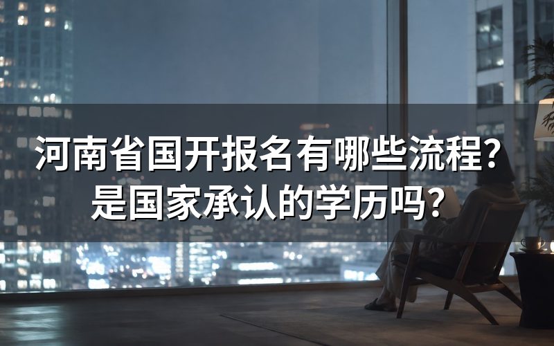 河南开放教育核心信息一表速览