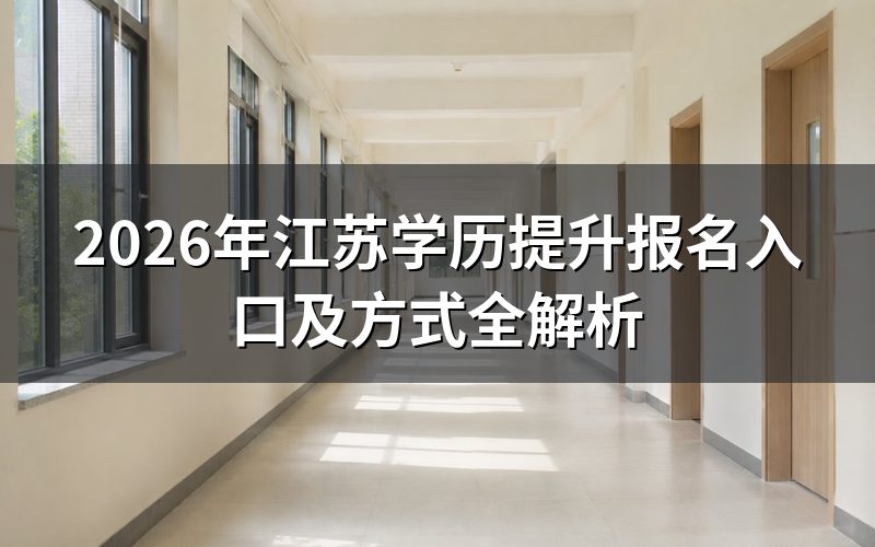 2026年江苏学历提升报名入口