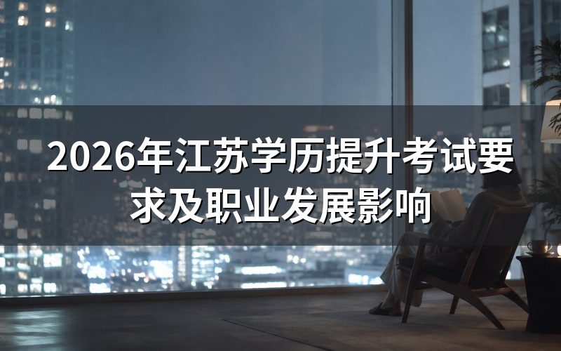 2026年江苏学历提升考试要求