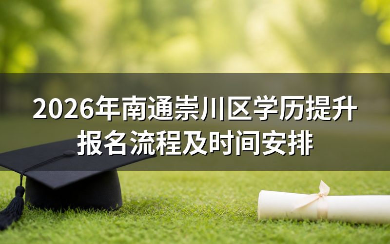 2026年南通崇川区学历提升报名流程