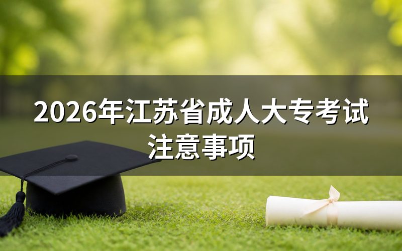 2026年江苏省成人大专考试注意事项