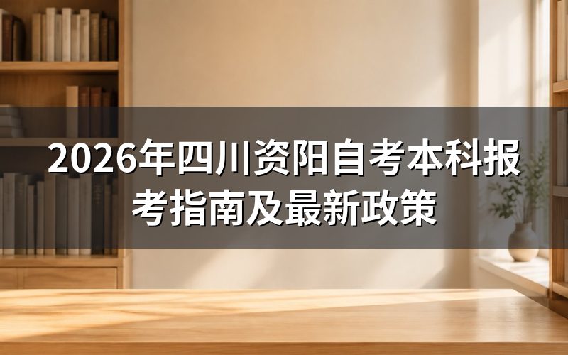 2026年四川资阳自考本科报名条件
