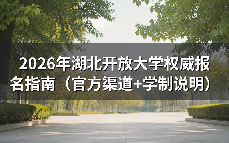 官方报名渠道详解