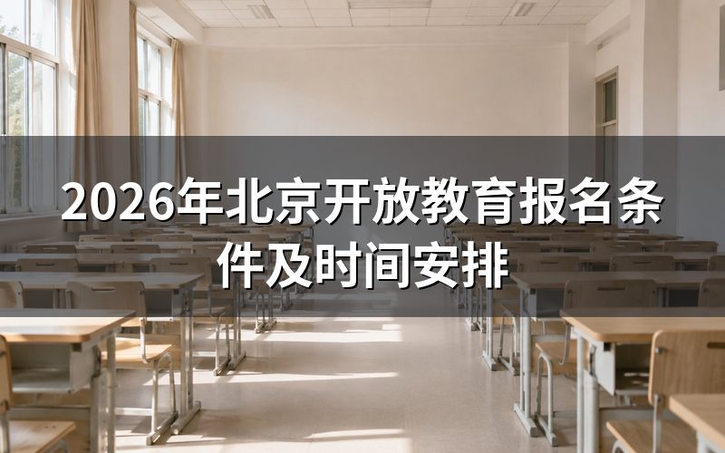 国家开放大学学历优势