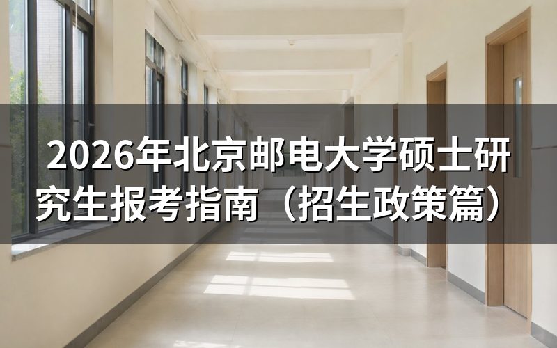 2026年北京硕士研究生报考须知
