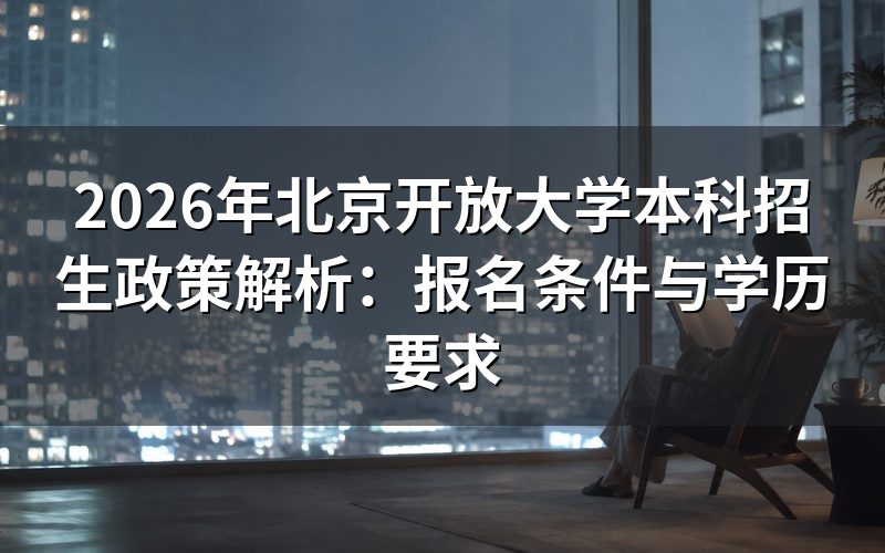 开放教育本科报名基本要求